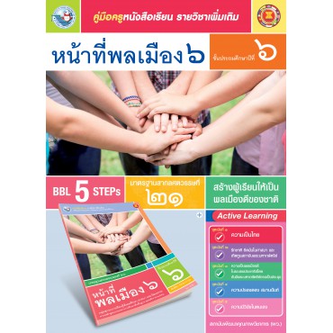 คู่มือครู หนังสือเรียนรายวิชาเพิ่มเติม หน้าที่พลเมือง 6 (ป.6)